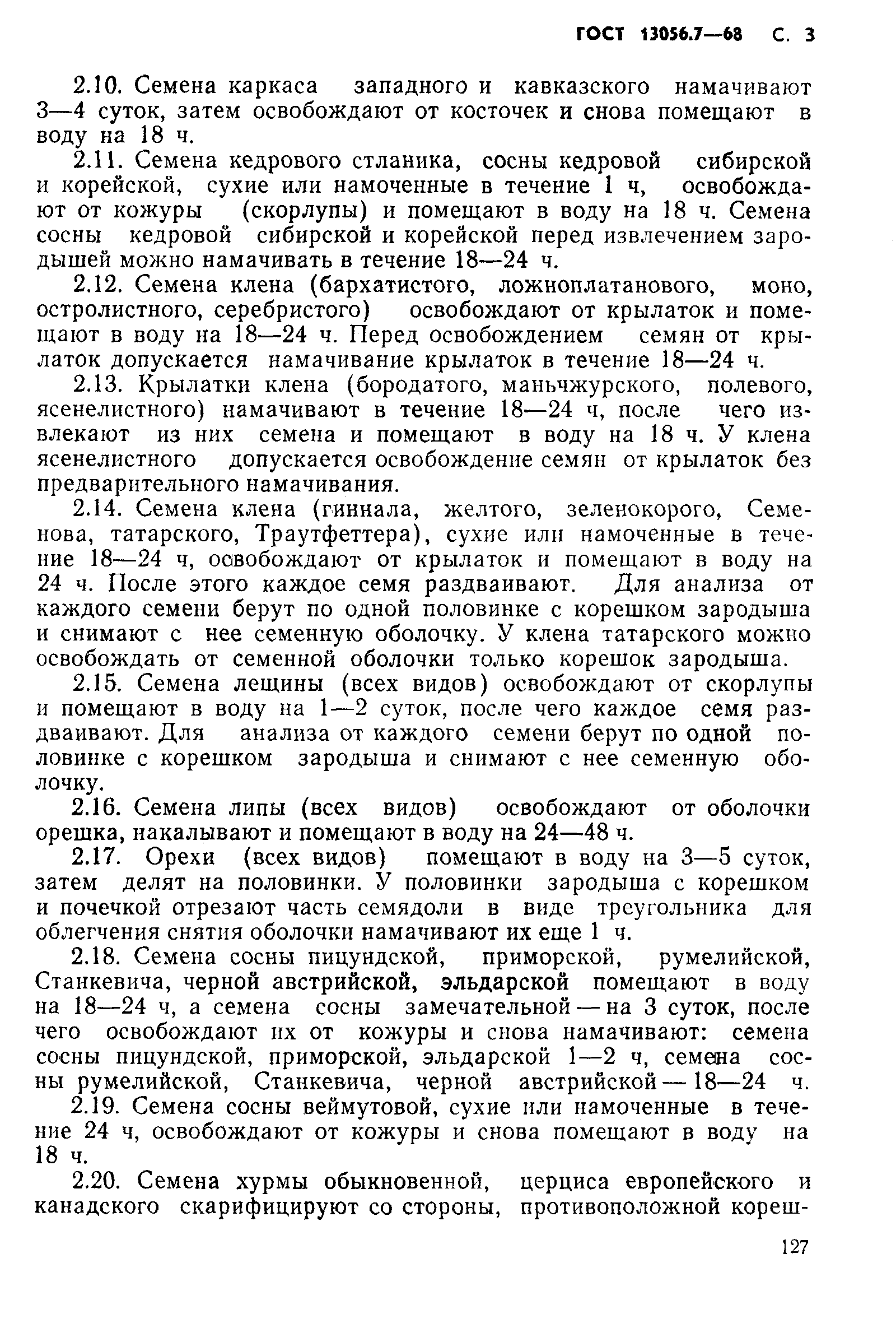 Страница 3 ГОСТ 13056.7-68