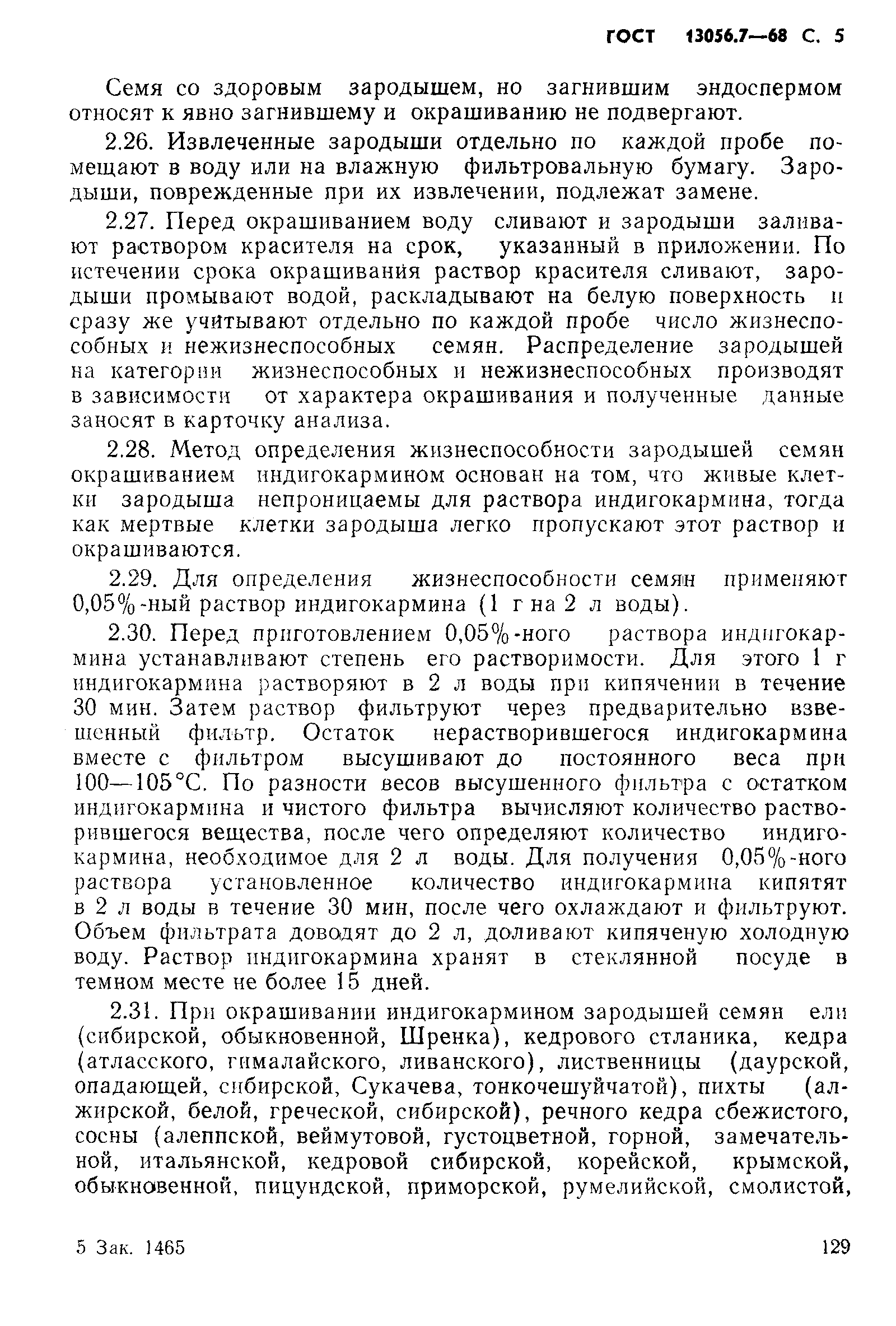 Страница 5 ГОСТ 13056.7-68