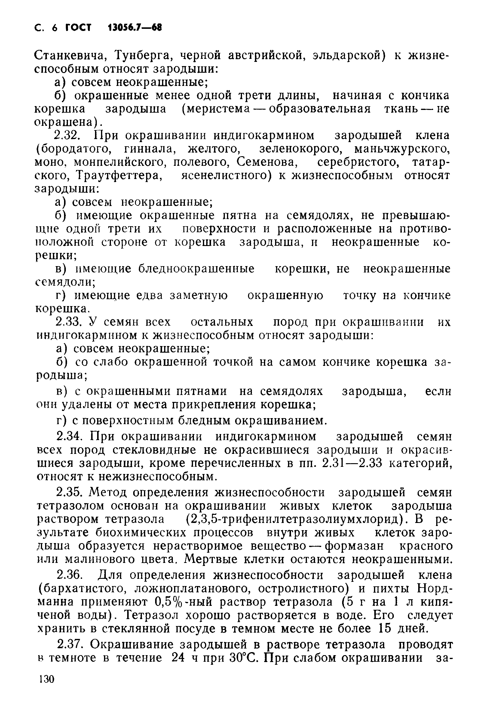 Страница 6 ГОСТ 13056.7-68