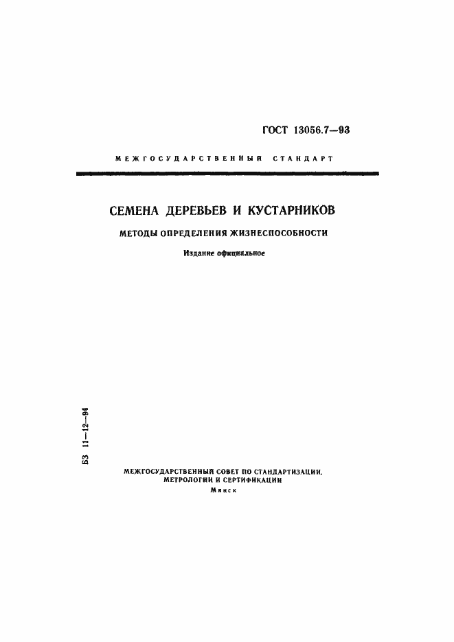 Страница 1 ГОСТ 13056.7-93