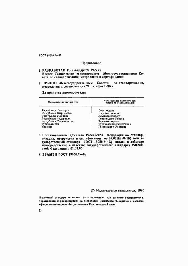 Страница 2 ГОСТ 13056.7-93