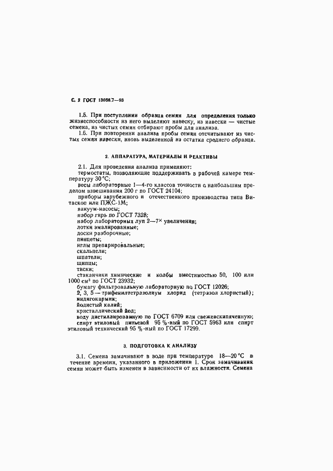 Страница 4 ГОСТ 13056.7-93