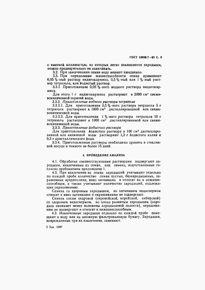 Страница 5 ГОСТ 13056.7-93