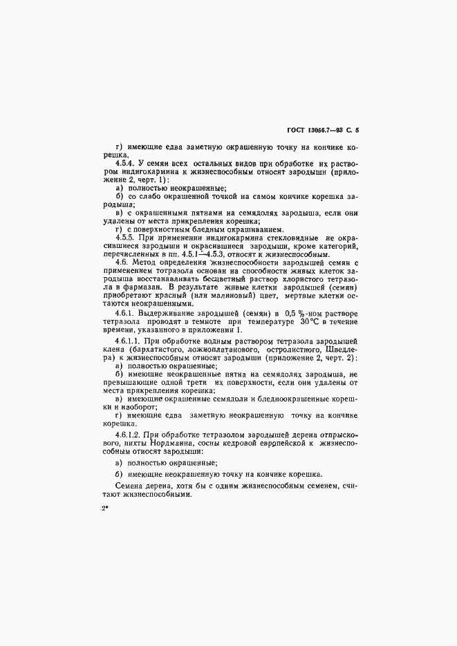 Страница 7 ГОСТ 13056.7-93