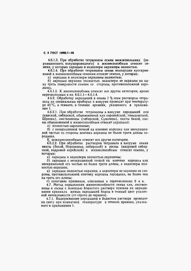 Страница 8 ГОСТ 13056.7-93