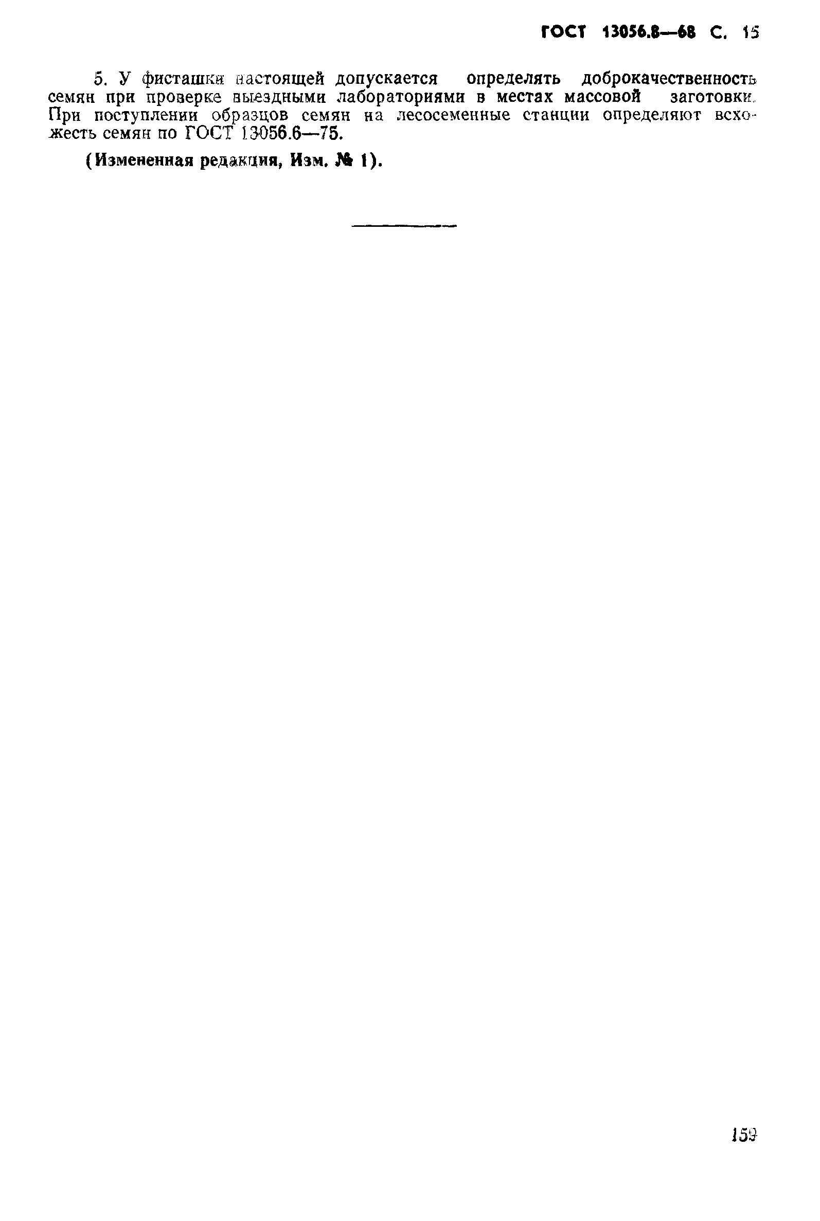 Страница 15 ГОСТ 13056.8-68