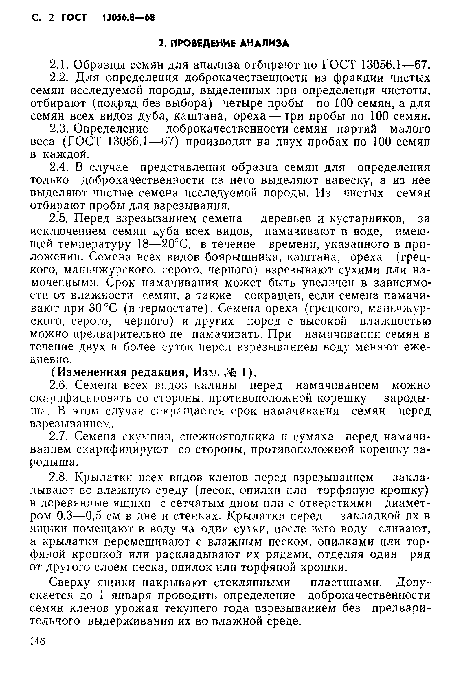 Страница 2 ГОСТ 13056.8-68