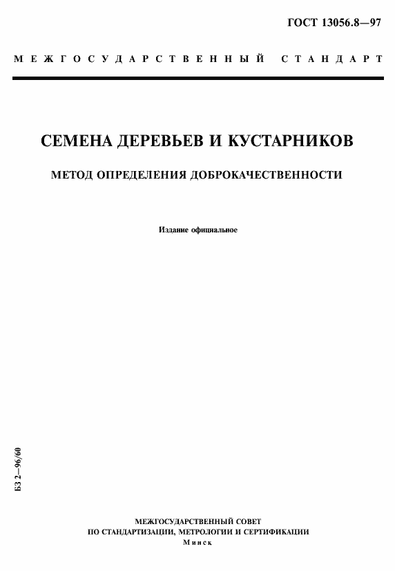 Страница 1 ГОСТ 13056.8-97