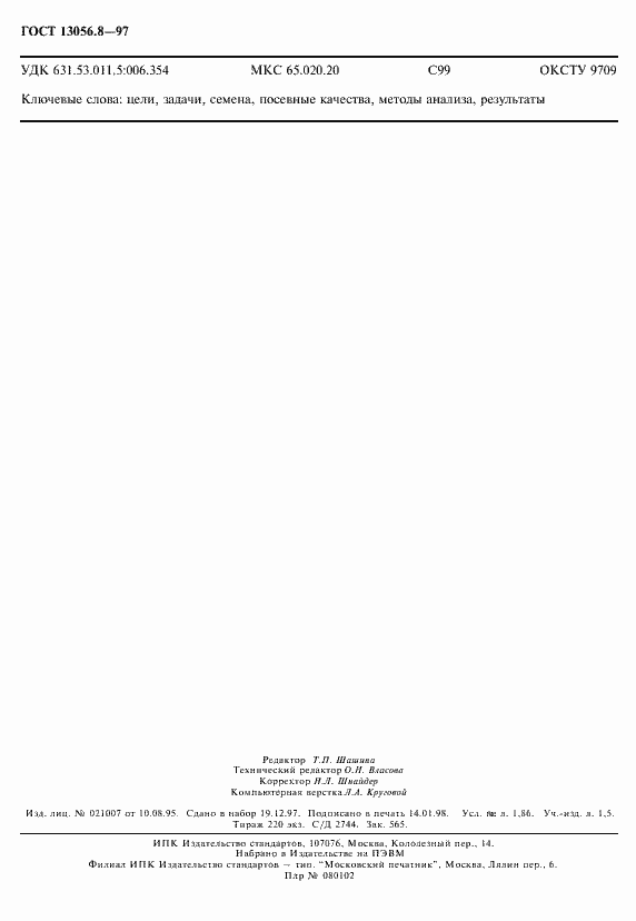 Страница 15 ГОСТ 13056.8-97