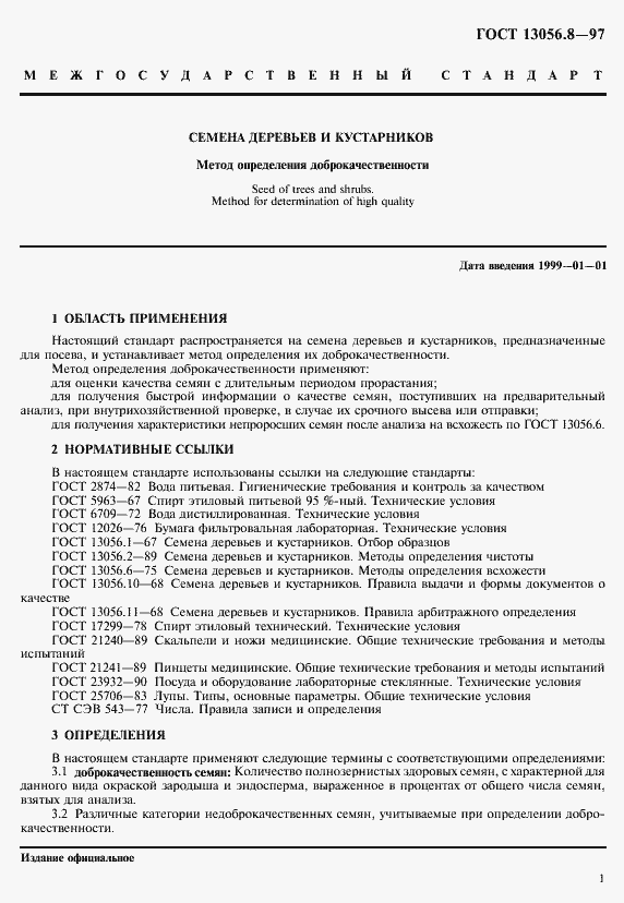 Страница 4 ГОСТ 13056.8-97