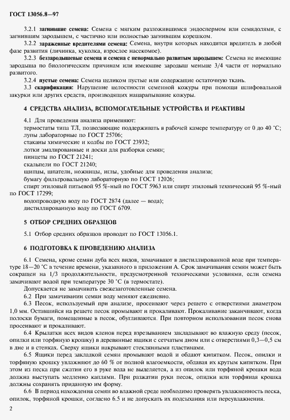 Страница 5 ГОСТ 13056.8-97