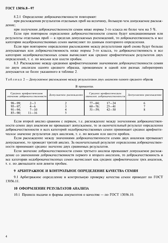 Страница 7 ГОСТ 13056.8-97