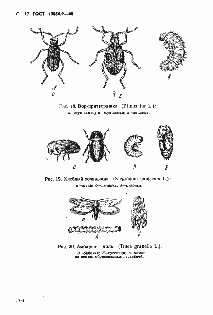 Страница 17 ГОСТ 13056.9-68