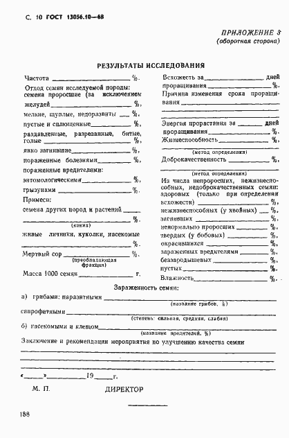 Страница 10 ГОСТ 13056.10-68