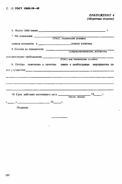Страница 12 ГОСТ 13056.10-68