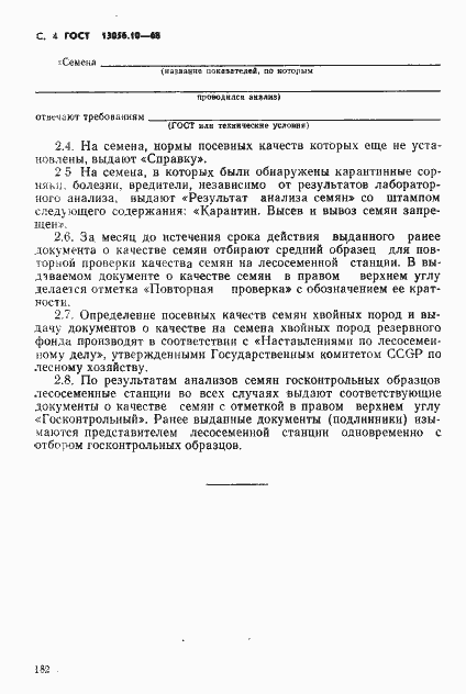 Страница 4 ГОСТ 13056.10-68