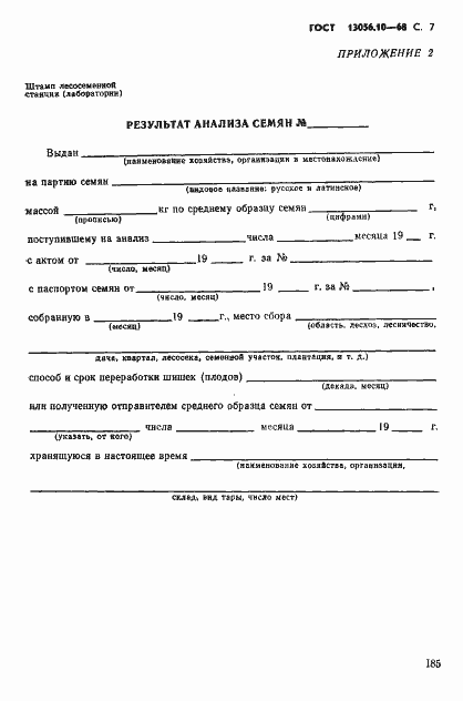 Страница 7 ГОСТ 13056.10-68