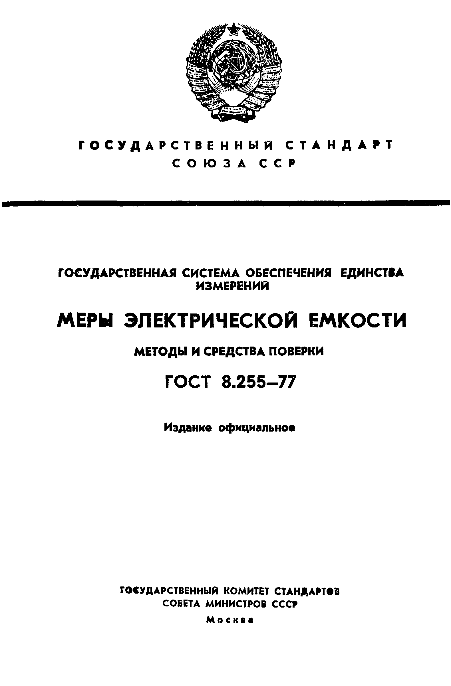 Страница 1 ГОСТ 8.255-77
