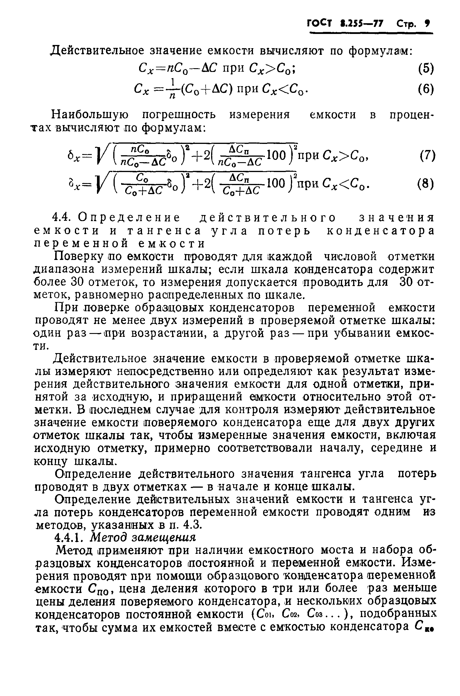 Страница 11 ГОСТ 8.255-77