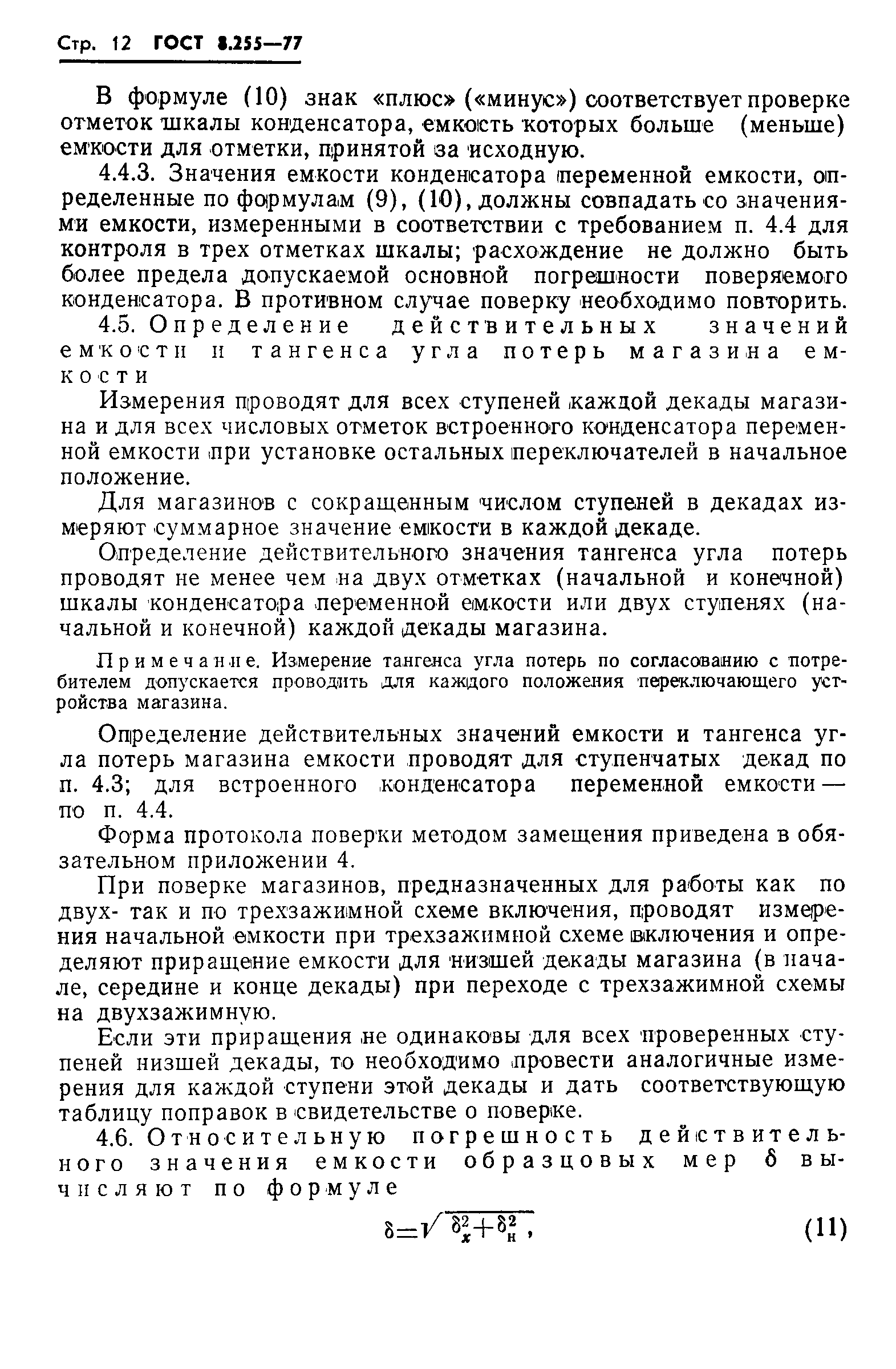 Страница 14 ГОСТ 8.255-77