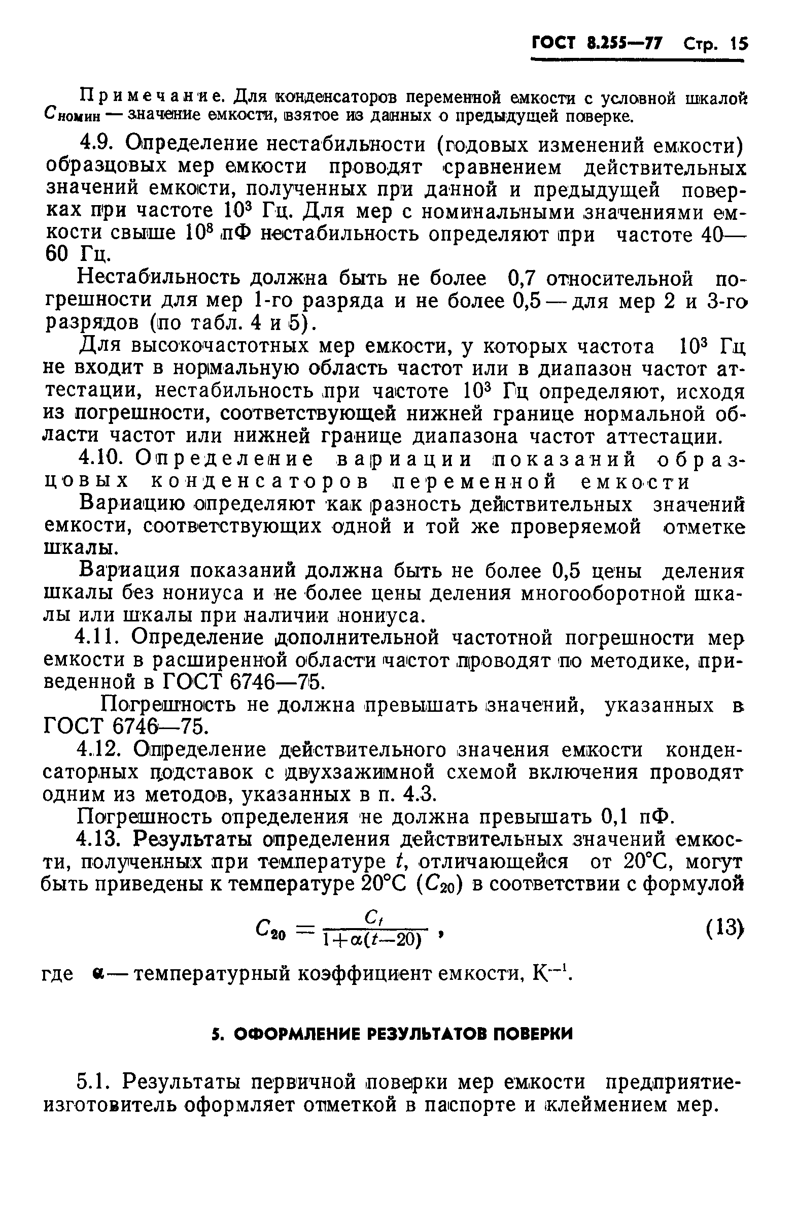 Страница 17 ГОСТ 8.255-77