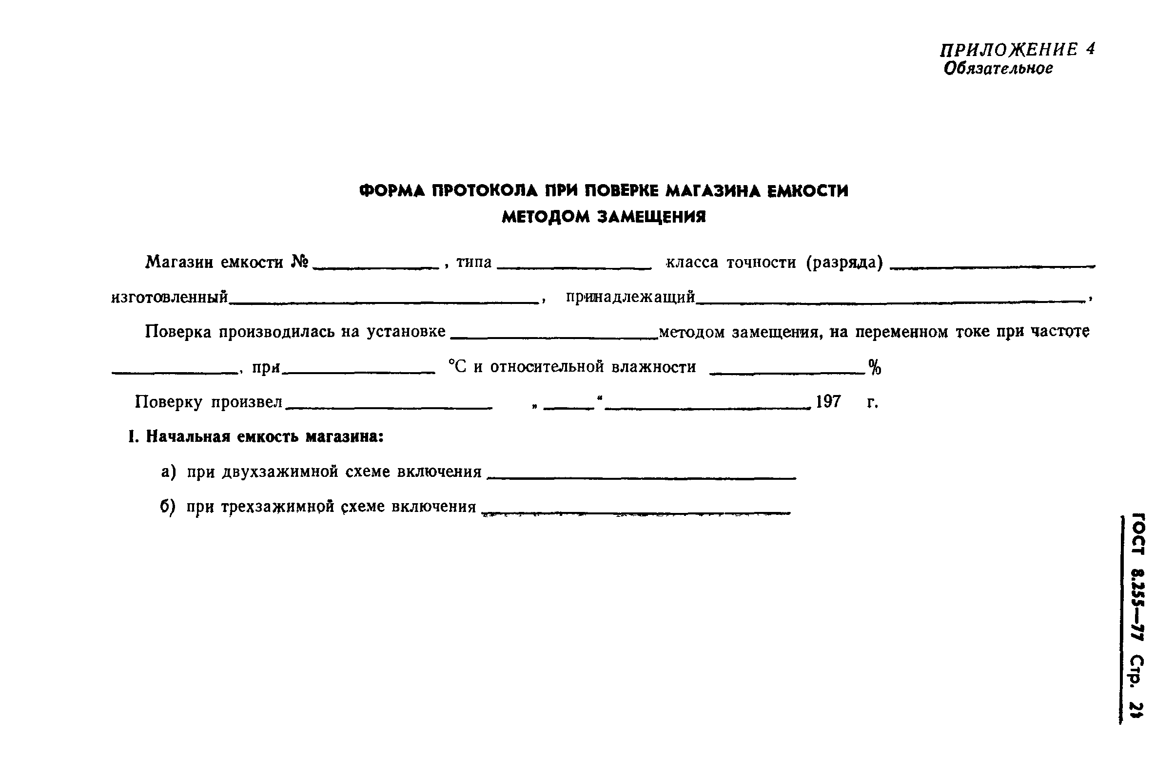 Страница 23 ГОСТ 8.255-77