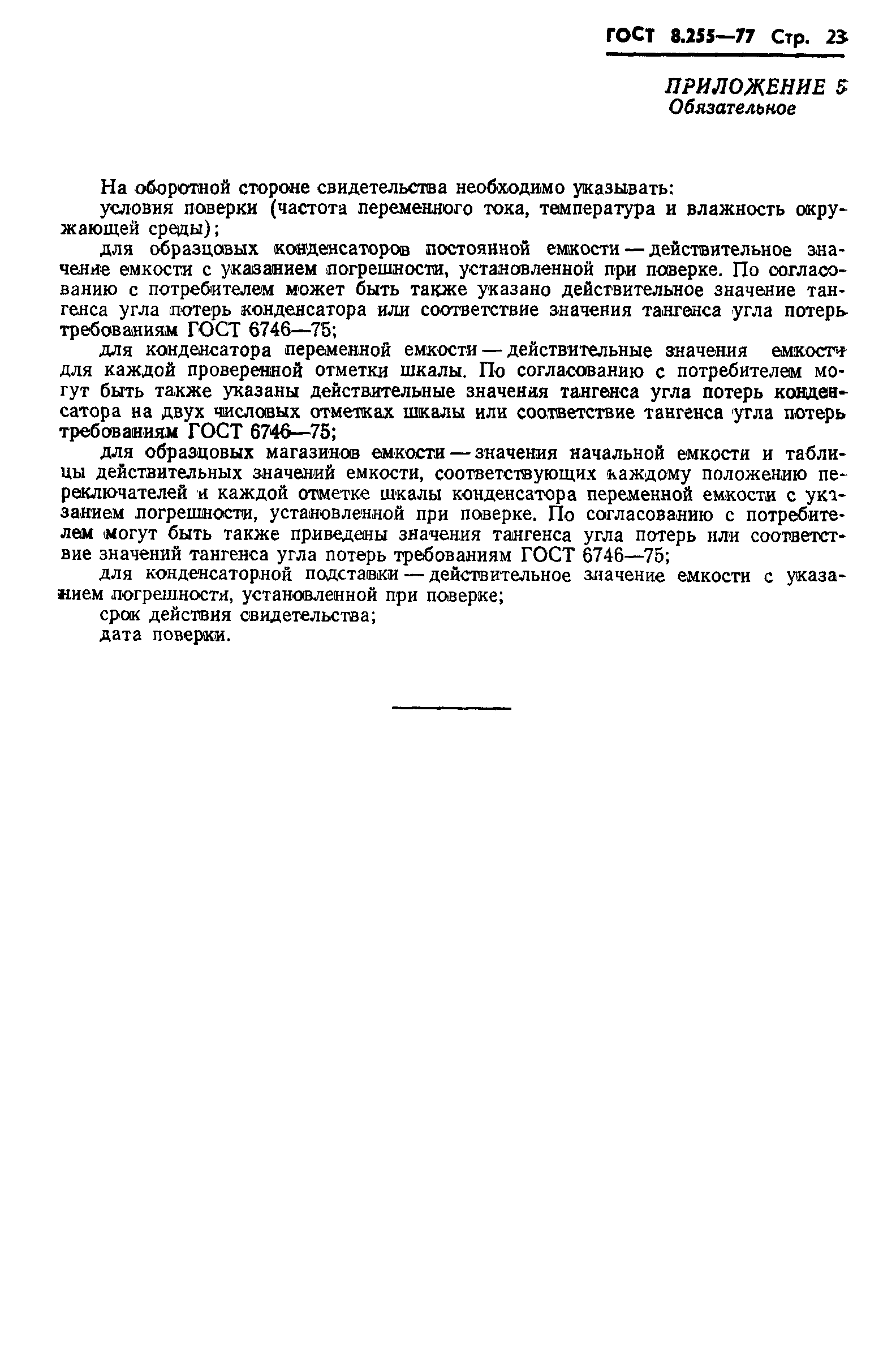 Страница 25 ГОСТ 8.255-77