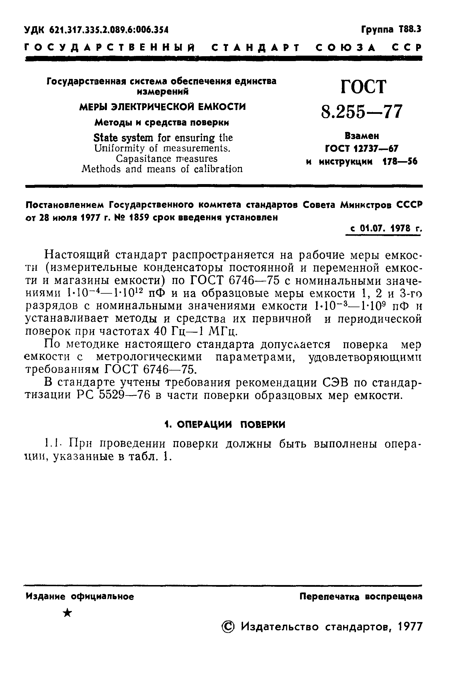 Страница 3 ГОСТ 8.255-77