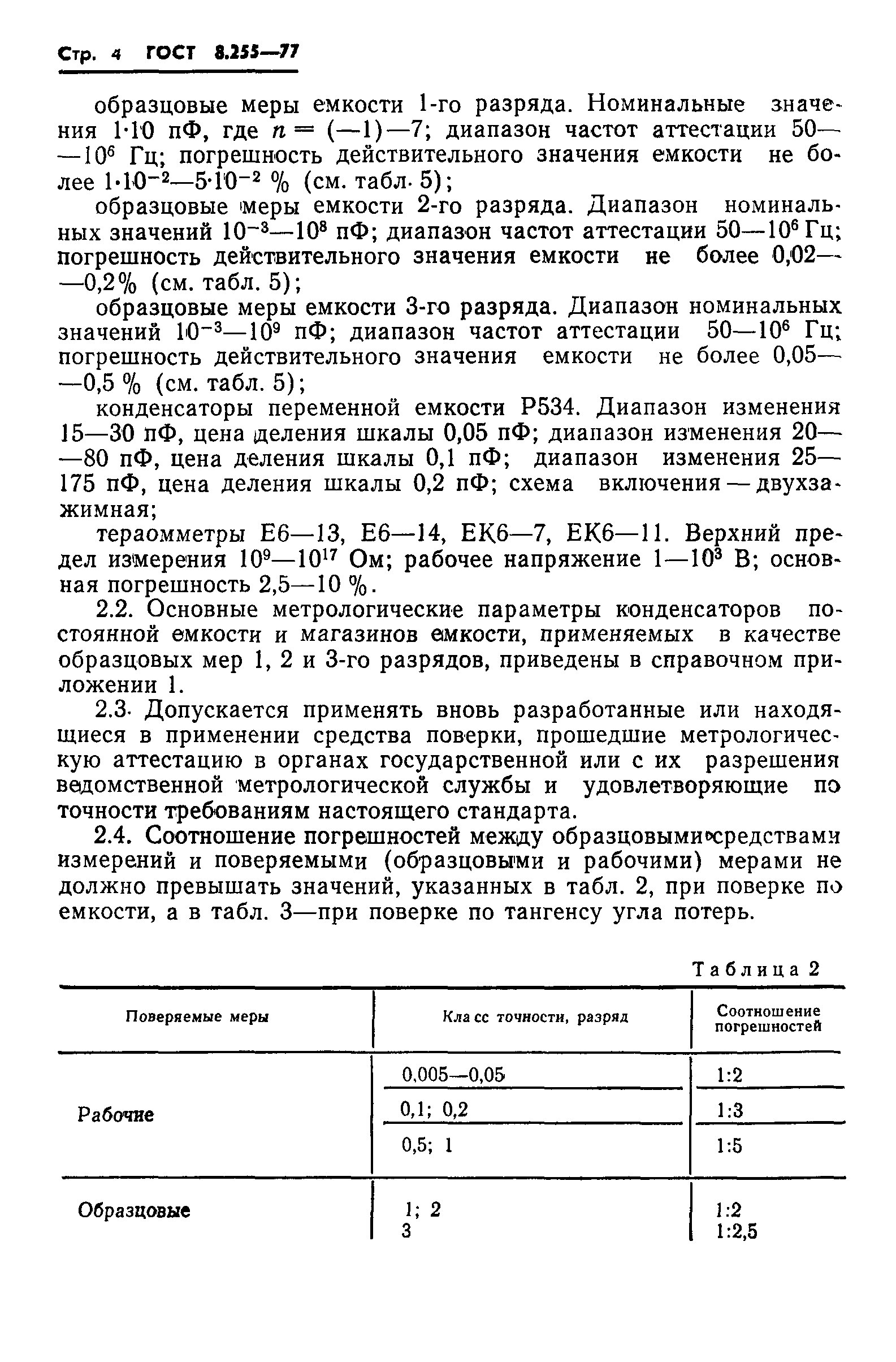 Страница 6 ГОСТ 8.255-77