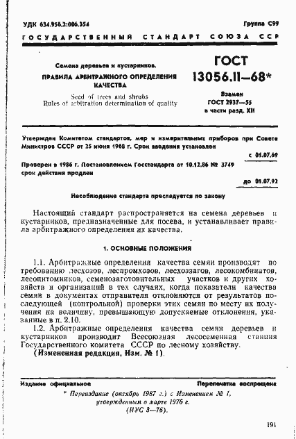 Страница 1 ГОСТ 13056.11-68