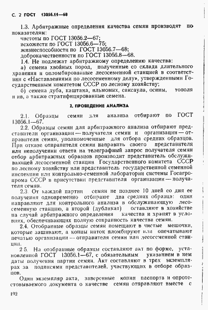 Страница 2 ГОСТ 13056.11-68