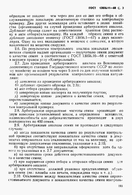 Страница 3 ГОСТ 13056.11-68