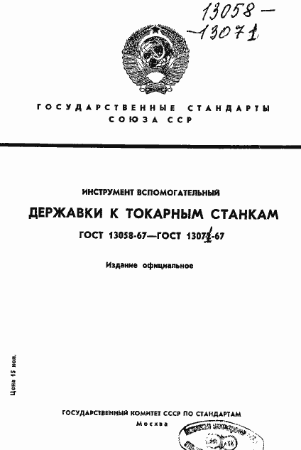 Страница 1 ГОСТ 13058-67