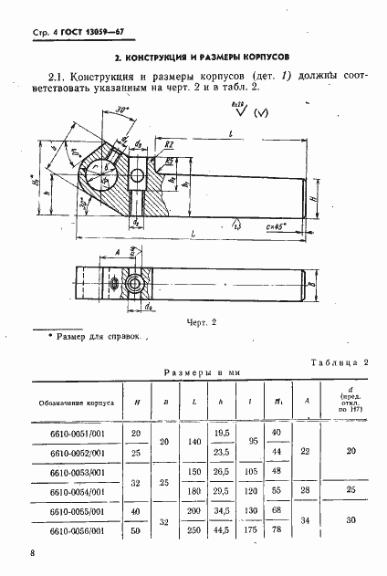 Страница 4 ГОСТ 13059-67