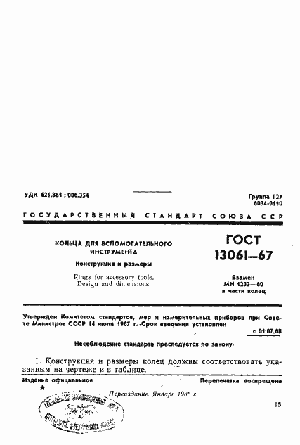Страница 1 ГОСТ 13061-67