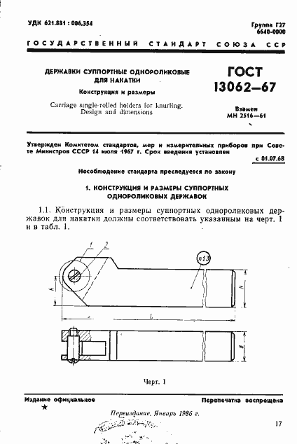Страница 1 ГОСТ 13062-67