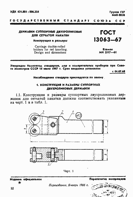 Страница 1 ГОСТ 13063-67