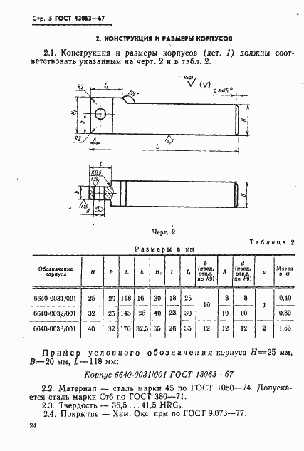 Страница 3 ГОСТ 13063-67