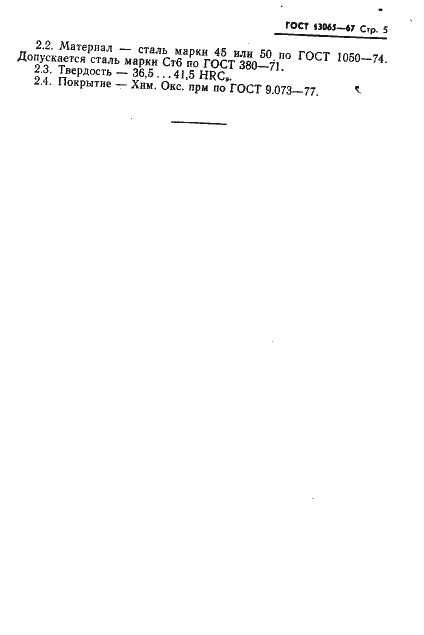 Страница 5 ГОСТ 13065-67