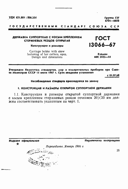 Страница 1 ГОСТ 13066-67
