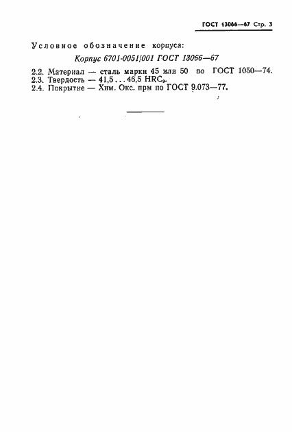 Страница 3 ГОСТ 13066-67
