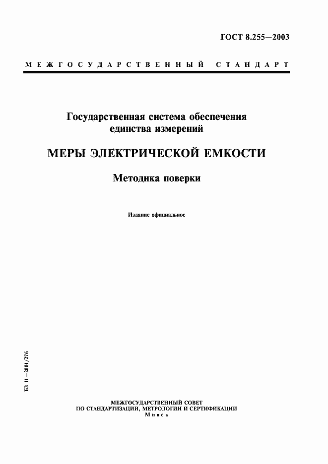 Страница 1 ГОСТ 8.255-2003