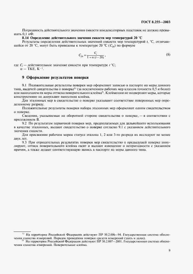 Страница 11 ГОСТ 8.255-2003