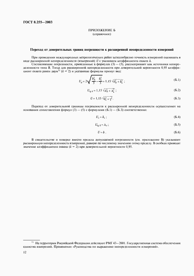 Страница 14 ГОСТ 8.255-2003
