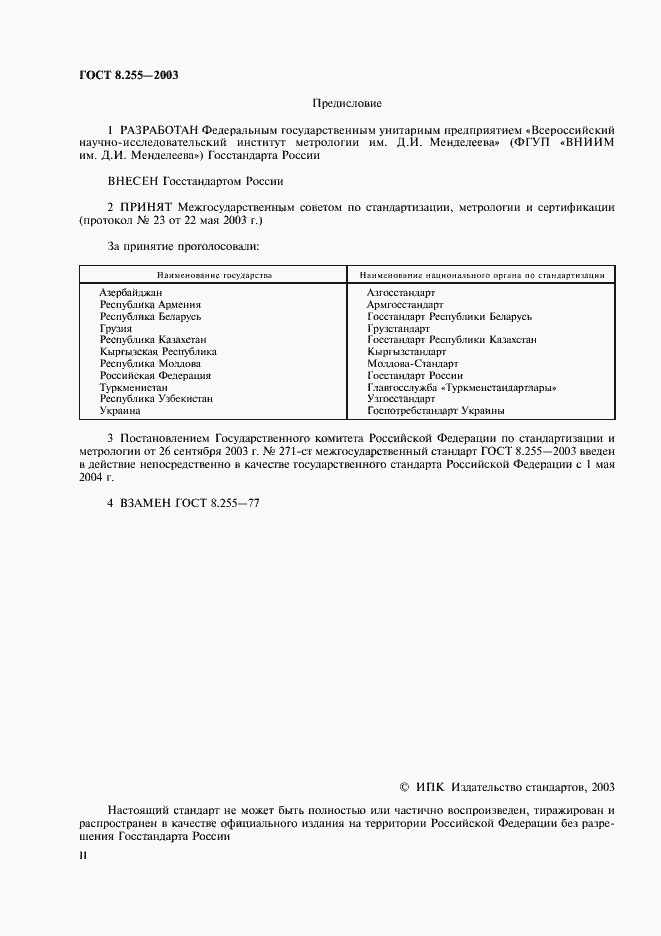 Страница 2 ГОСТ 8.255-2003