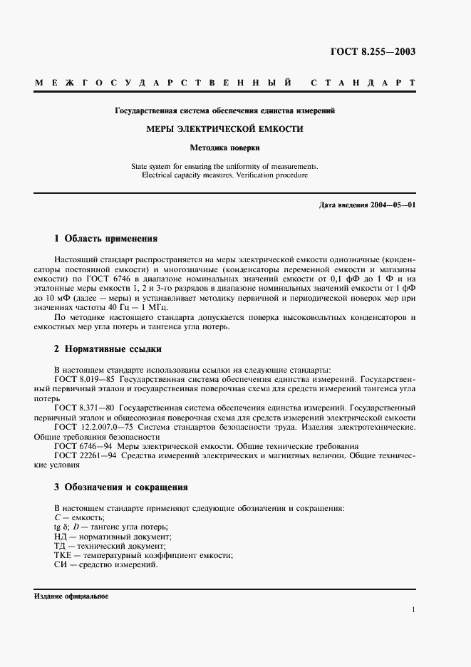 Страница 3 ГОСТ 8.255-2003