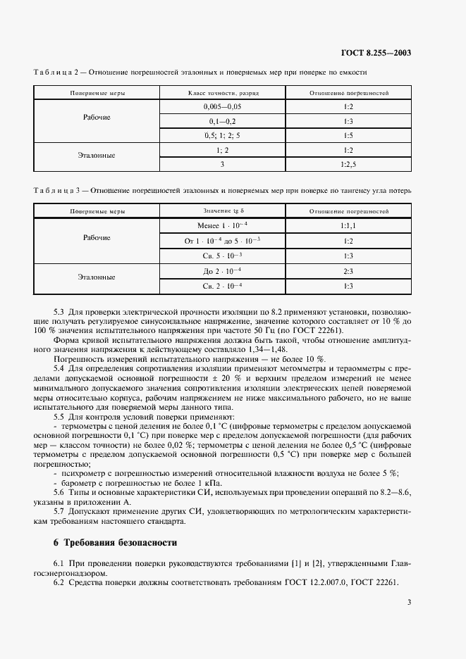 Страница 5 ГОСТ 8.255-2003