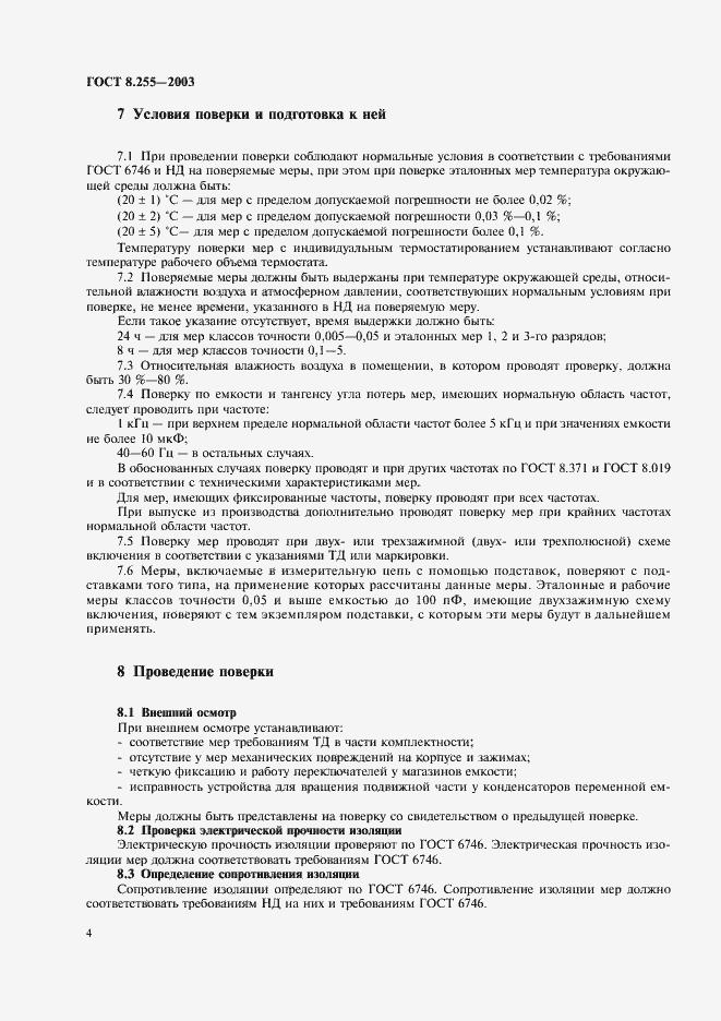 Страница 6 ГОСТ 8.255-2003