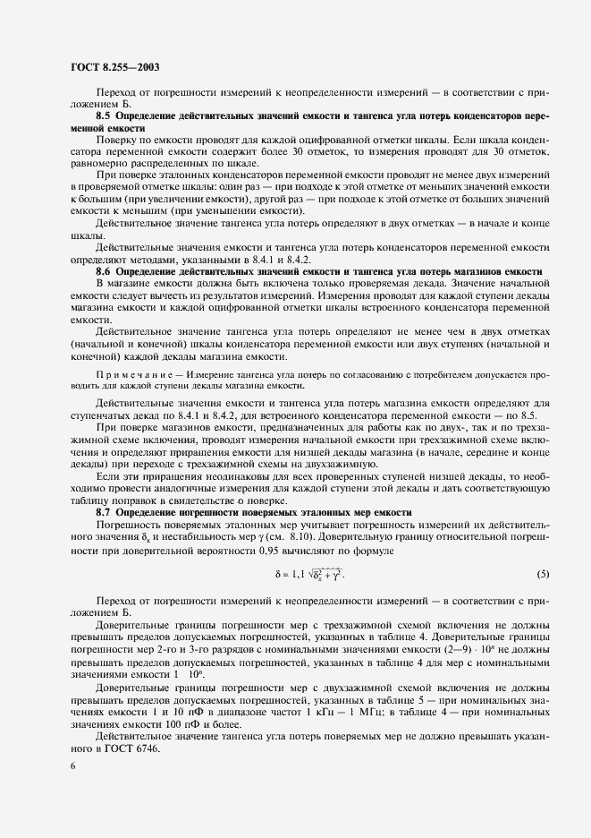Страница 8 ГОСТ 8.255-2003