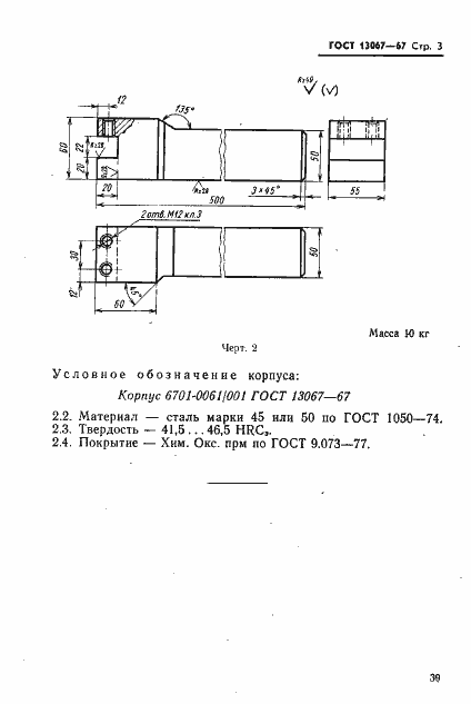 Страница 3 ГОСТ 13067-67